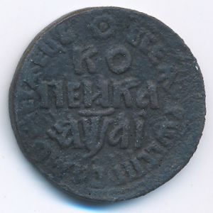 Петр I (1689-1725), 1 копейка (1711 г.)