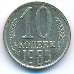 Soviet Union, 10 kopeks, 1985