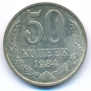 Soviet Union, 50 kopeks, 1984