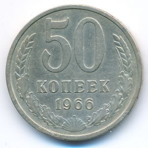 СССР, 50 копеек (1966 г.)