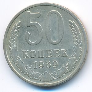Soviet Union, 50 kopeks, 1969