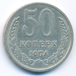 Soviet Union, 50 kopeks, 1974