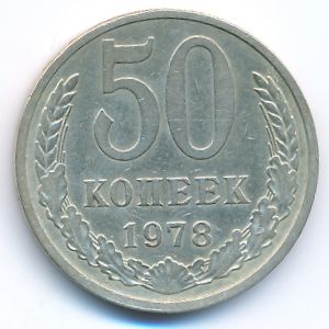 Soviet Union, 50 kopeks, 1978