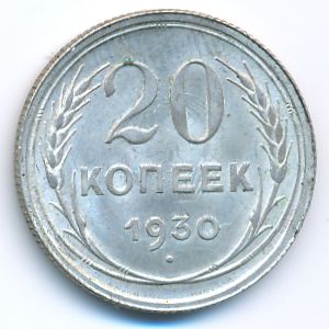 СССР, 20 копеек (1930 г.)