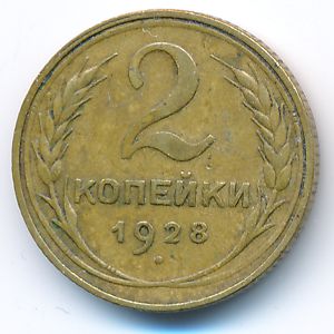 СССР, 2 копейки (1928 г.)
