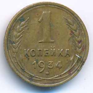 СССР, 1 копейка (1934 г.)