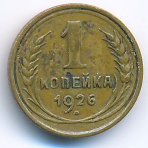 Soviet Union, 1 kopek, 1926