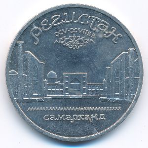 СССР, 5 рублей (1989 г.)