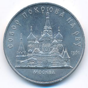 СССР, 5 рублей (1989 г.)