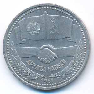 Soviet Union, 1 rouble, 1981
