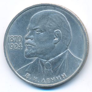СССР, 1 рубль (1985 г.)