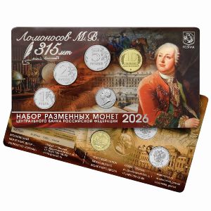 Россия, Набор монет (2026 г.)