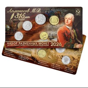 Россия, Набор монет (2026 г.)
