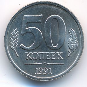 СССР, 50 копеек (1991 г.)