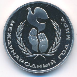 СССР, 1 рубль (1986 г.)