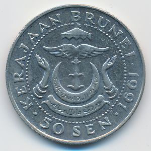 Бруней, 50 сен (1991 г.)