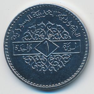 Сирия, 1 фунт (1996 г.)