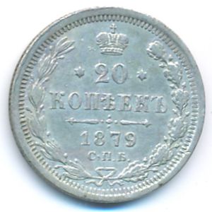 Александр II (1855—1881), 20 копеек (1879 г.)