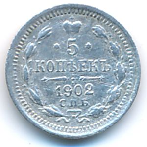 Николай II (1894—1917), 5 копеек (1902 г.)