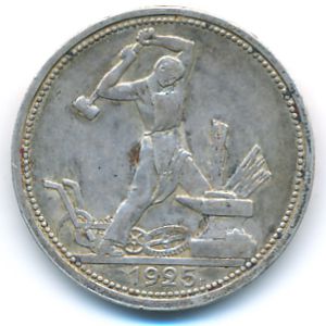 СССР, 50 копеек (1925 г.)
