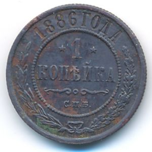 Александр III (1881—1894), 1 копейка (1886 г.)