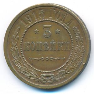 Николай II (1894—1917), 3 копейки (1915 г.)