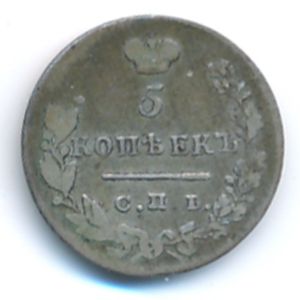 Николай I (1825—1855), 5 копеек (1830 г.)