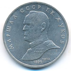 СССР, 1 рубль (1990 г.)