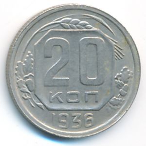 СССР, 20 копеек (1936 г.)