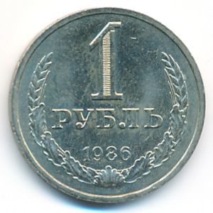 СССР, 1 рубль (1986 г.)