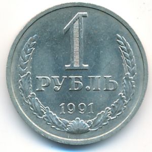 СССР, 1 рубль (1991 г.)