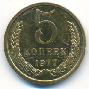 СССР, 5 копеек (1977 г.)