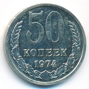 СССР, 50 копеек (1974 г.)