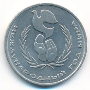 СССР, 1 рубль (1986 г.)