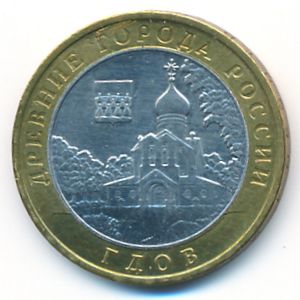 Россия, 10 рублей (2007 г.)