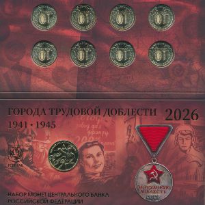 Россия, Набор монет (2026 г.)