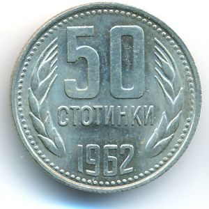 Болгария, 50 стотинок (1962 г.)
