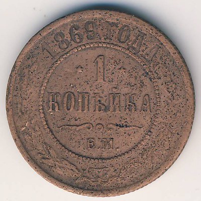 Александр II (1855—1881), 1 копейка (1869 г.)