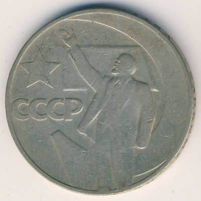 СССР, 1 рубль (1967 г.)