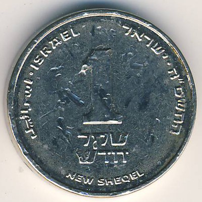 Израиль, 1 новый шекель (2005 г.)