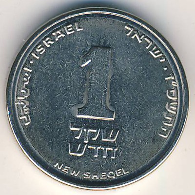 Израиль, 1 новый шекель (2006 г.)