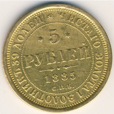 Александр III (1881—1894), 5 рублей (1885 г.)