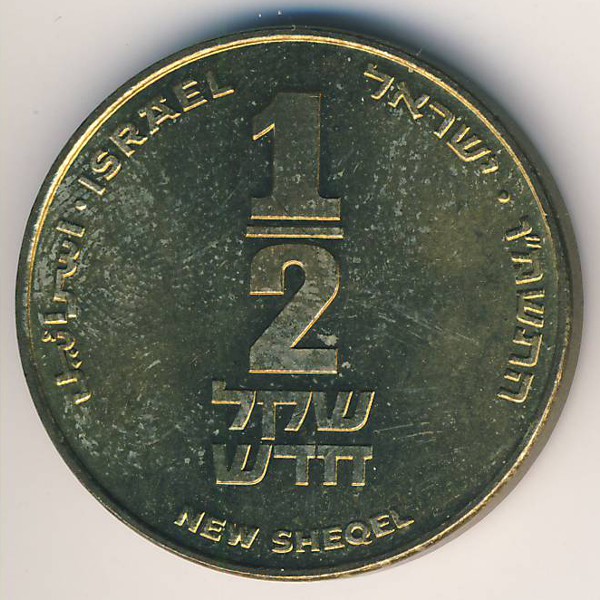 Израиль, 1/2 нового шекеля (1986 г.)