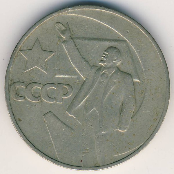 СССР, 1 рубль (1967 г.)
