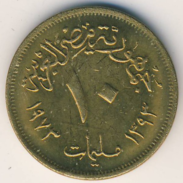 Египет, 10 милльем (1973 г.)