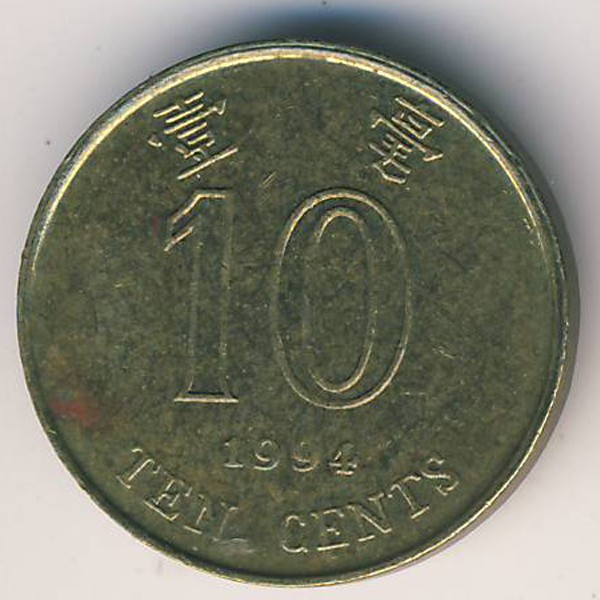 Гонконг, 10 центов (1994 г.)