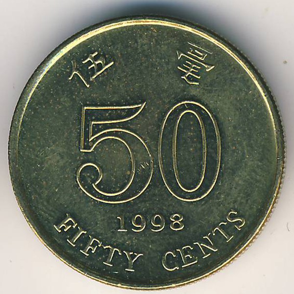 Гонконг, 50 центов (1998 г.)