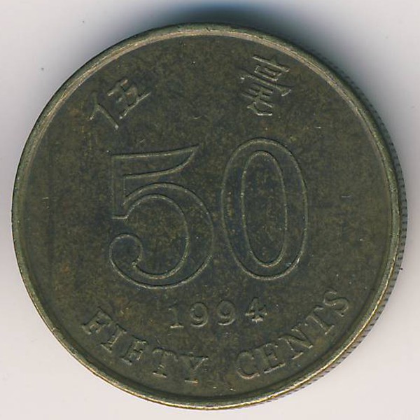 Гонконг, 50 центов (1994 г.)