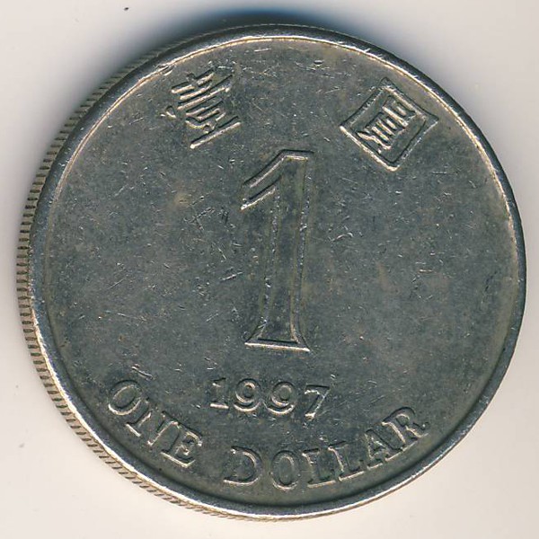 Гонконг, 1 доллар (1997 г.)