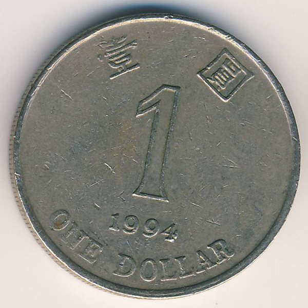 Гонконг, 1 доллар (1994 г.)